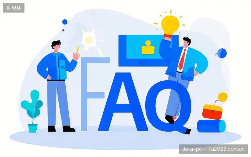 观赛技巧FAQ