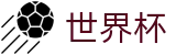 国际足联世界杯_官方买球大厅